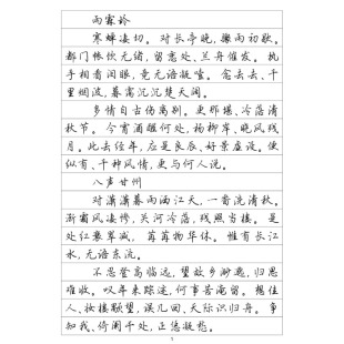 （定制字帖）行楷 柳永词选 钢笔字帖硬笔书法