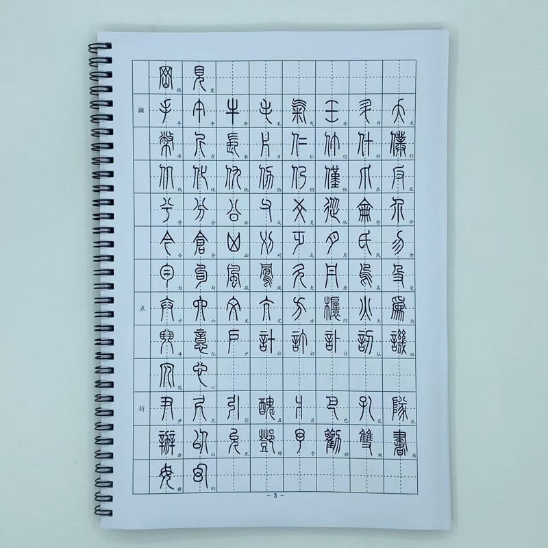 小篆体6500字钢笔字帖20mm格子