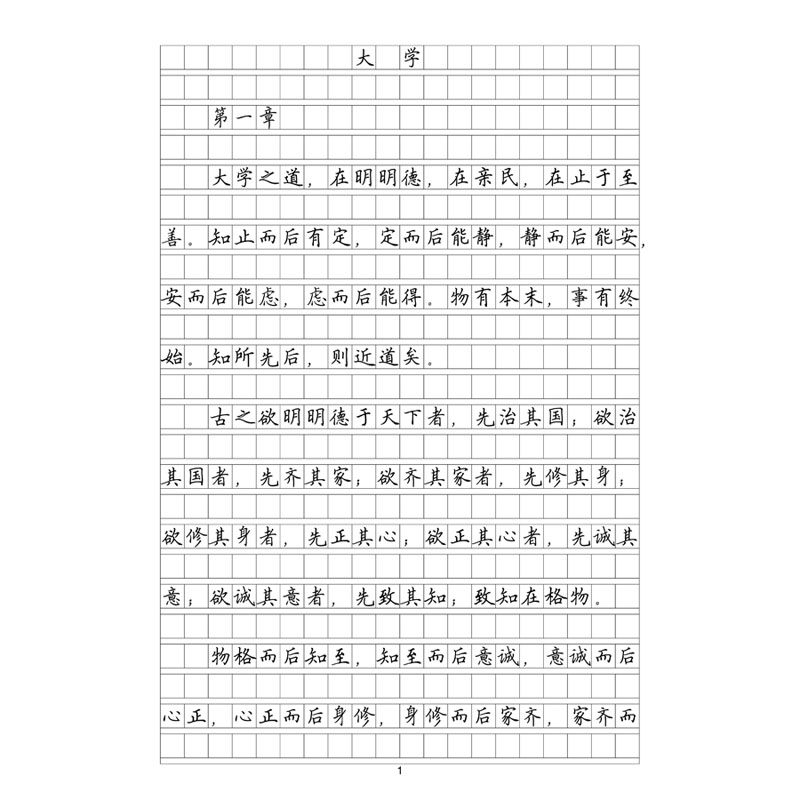 （定制字帖）作文格大学中庸
