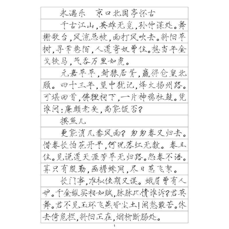 瘦金体辛弃疾词选钢笔字帖硬笔