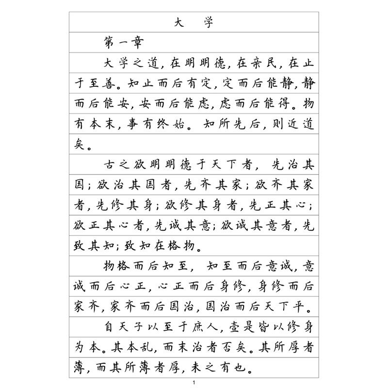簪花小楷大学中庸硬笔钢笔字帖