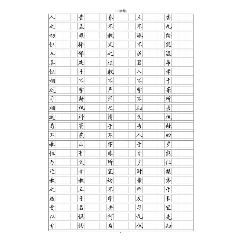作文格练字帖三字经硬笔