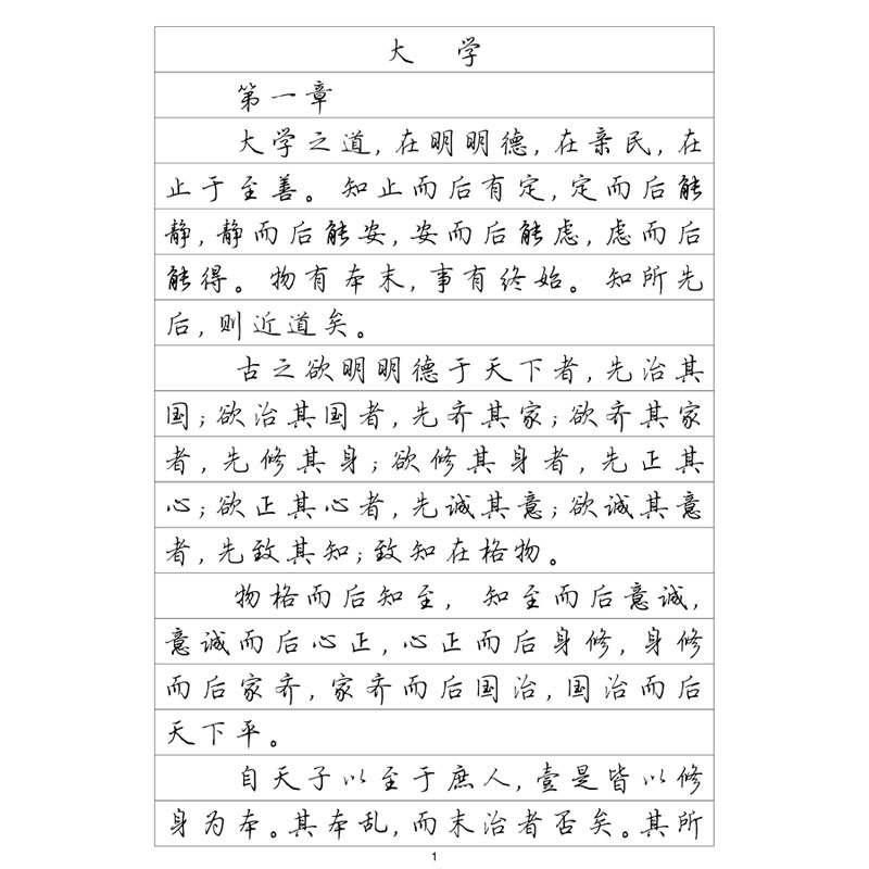 行楷大学中庸钢笔字帖硬笔书法