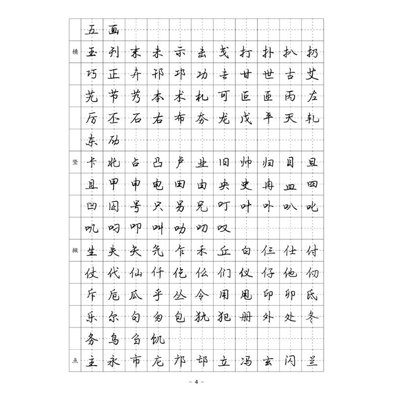行书二 6500常用字字帖 硬笔钢笔字帖  简体