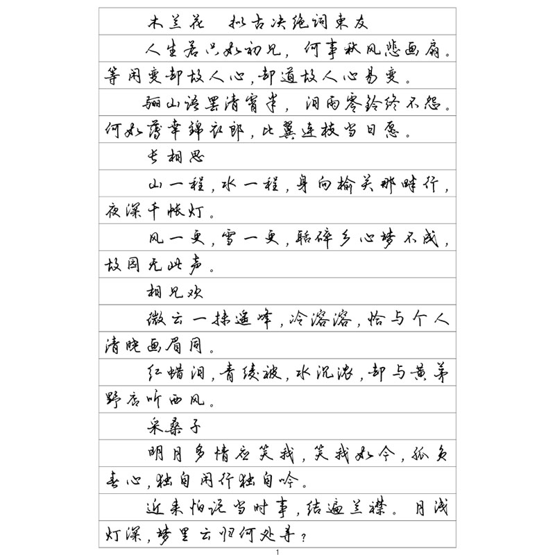 (定制字帖)行书六纳兰词集