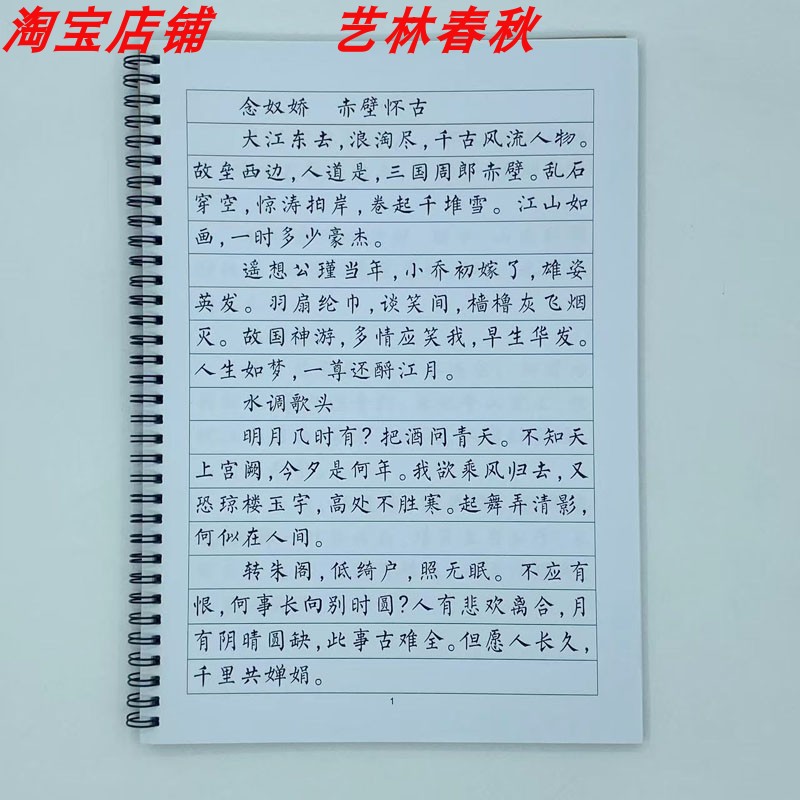 (定制字帖）柳体楷书苏轼词选