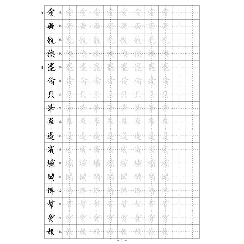 繁体500常用字硬笔钢笔字帖 楷书行书