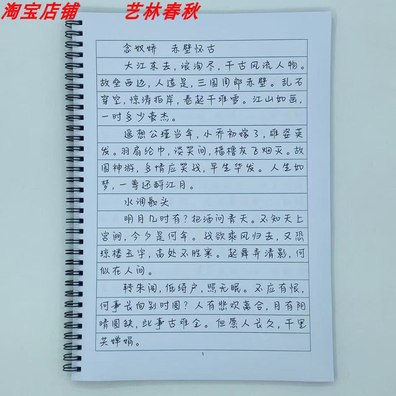 (定制字帖)井柏然体苏轼词选