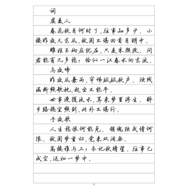 (定制字帖)行书一 李煜诗词 钢笔字帖硬笔书法