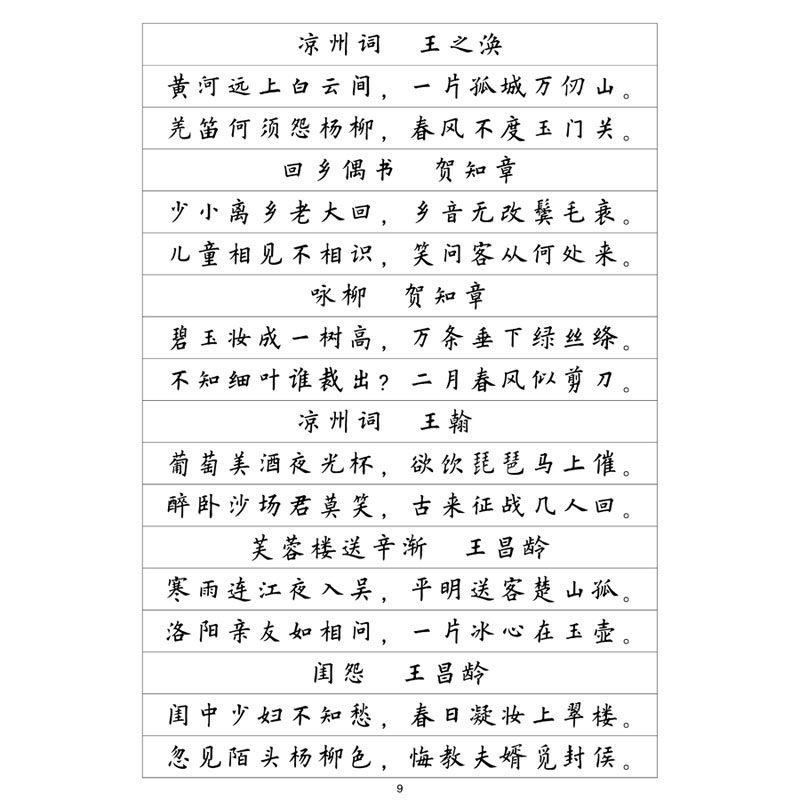 （定制字帖）欧体楷书 唐诗+宋词精选 钢笔字帖硬笔书法