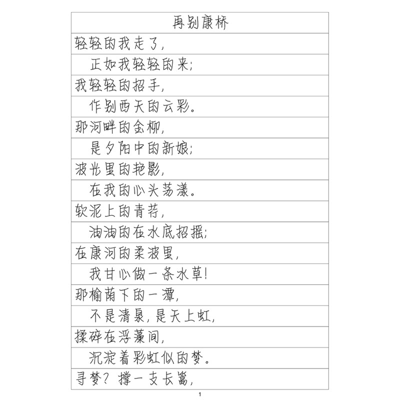 (定制字帖)情书体徐志摩诗选