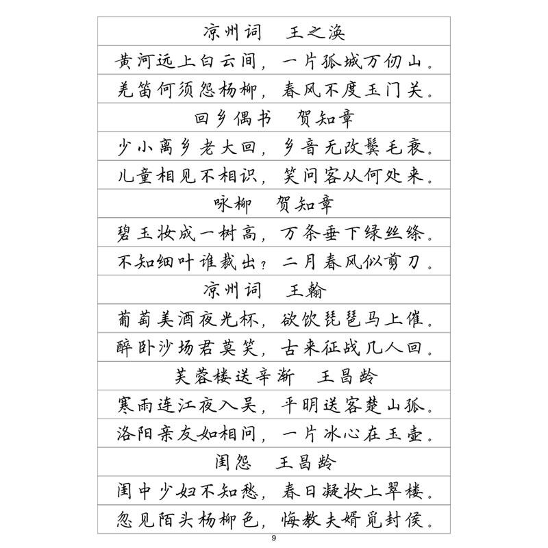 (定制字帖)楷书一唐诗宋词精选