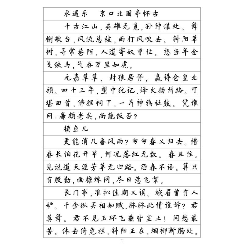 (定制字帖)欧体楷书辛弃疾词选
