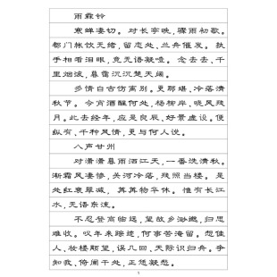 隶书 柳永词选 硬笔钢笔字帖