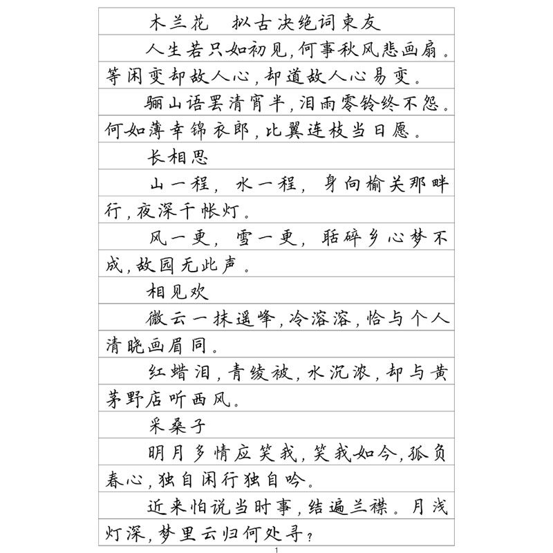 （定制字帖）楷书一纳兰词选
