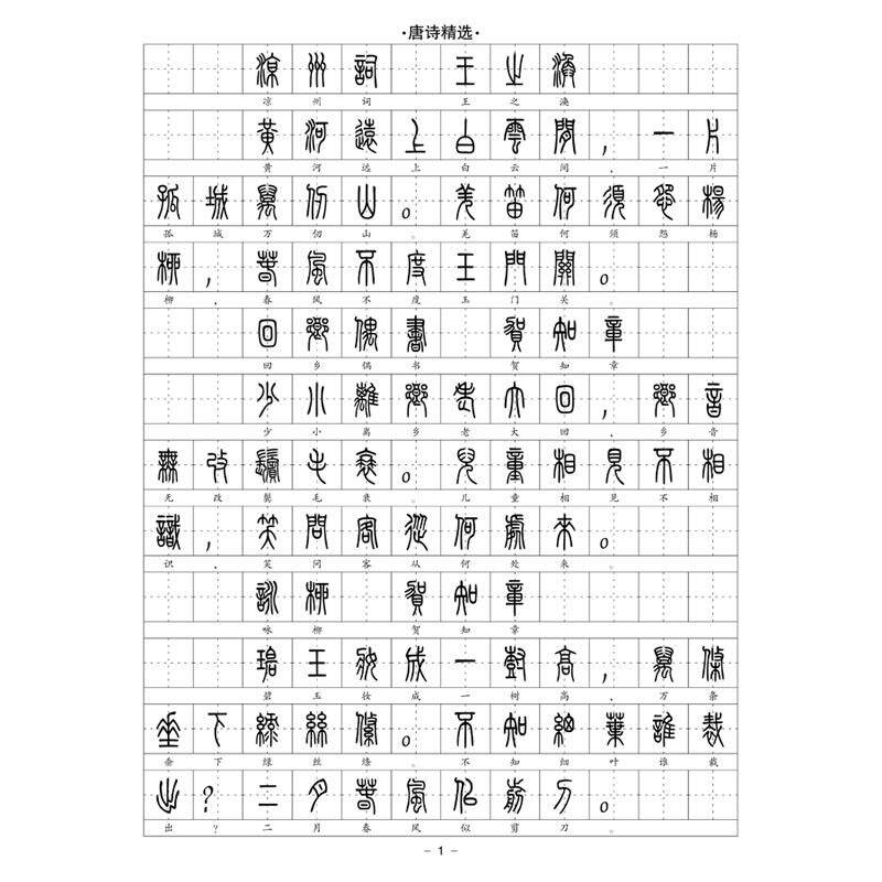 (定制字帖)小篆体唐诗宋词精选