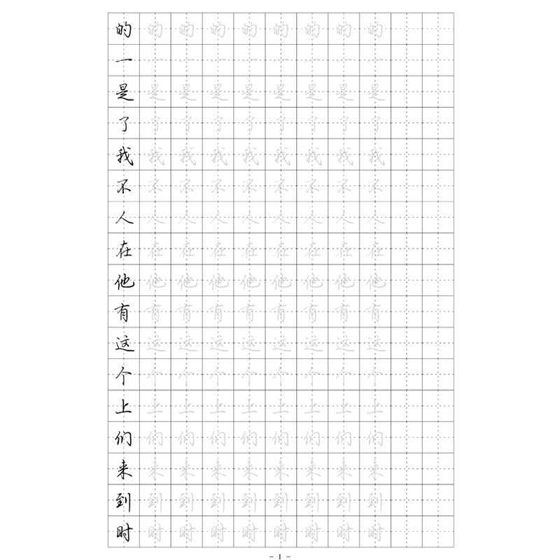 行楷1000高頻字硬筆鋼筆字帖