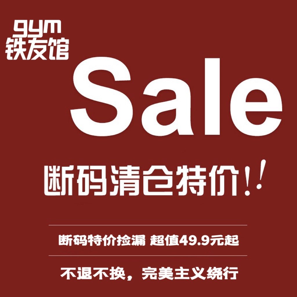 gym福利清仓亏本断码微瑕特价超值捡漏 无退换 欧美ins运动品牌