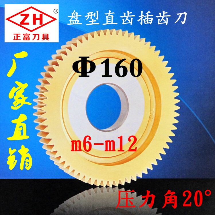 正富刀具 盘形 渐开线盘型直齿插齿刀 直径160 压力角20° m6-m12