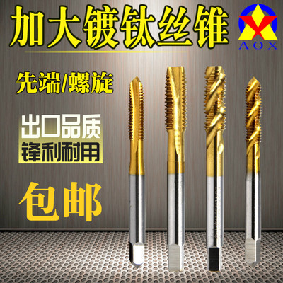 加大镀钛螺旋尖头先端丝攻丝锥