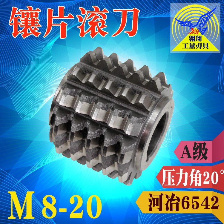 镶片滚刀齿轮滚齿刀压力角20度精度A级M8-M22河冶6542高速钢包邮