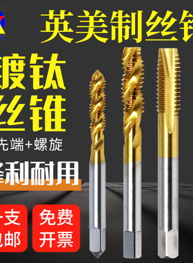 美制英制螺旋镀钛机用丝锥先端丝攻8-32 10-24 1/4 3/8 5/16 7/16