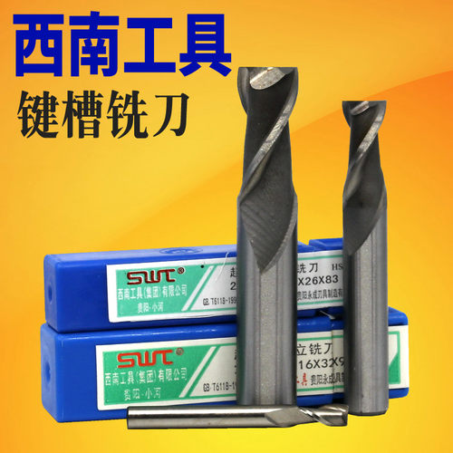贵州swt西南超硬直柄键槽铣刀