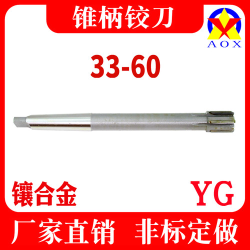 镶硬质合金锥柄机用铰刀焊接钨钢绞刀H7/H8 33 35 40 50 55 60