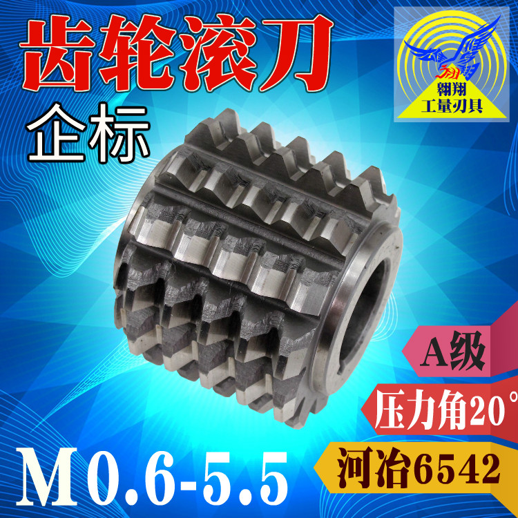 齿轮滚刀企标压力角20°A级河冶6542高速钢M0.6-5定做定制滚齿刀