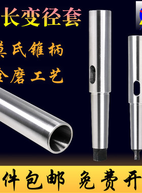 加长变径套莫氏锥柄0123456号包邮加长套高精度全磨制延长杆钻套