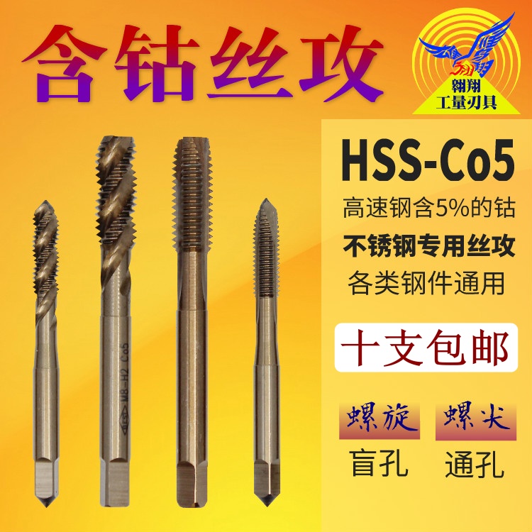 含钴不锈钢专用直槽先端机用丝锥