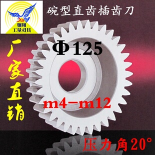 浙江正富刀具 m12 直径125 碗型 压力角20° 直齿插齿刀 碗形