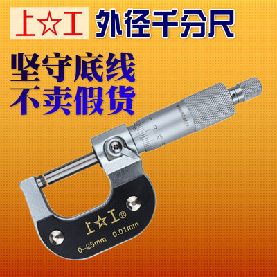 上工外径千分尺 机械千分尺 分厘卡0-25-50-75-100MM螺旋测微仪器