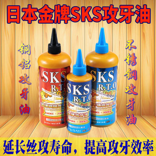 日本金牌SKS不锈钢攻牙油铜铝攻丝油嗒牙剂 丝攻油200 500ml 特价