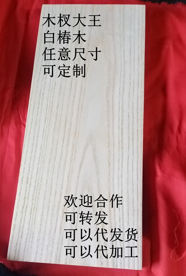 红椿木椿芽木板香椿木麒麟送子白椿木臭椿木椿木小人刻字定制雕刻