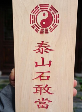 泰山石敢当纯柏木定制雕刻可加朱砂老师傅手作材料保真包邮