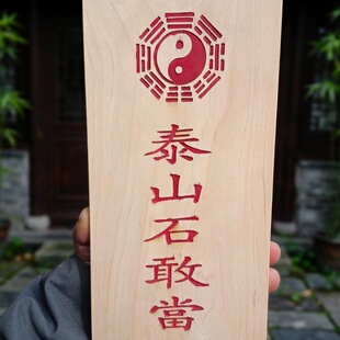 泰山石敢当纯柏木定制雕刻可加朱砂老师傅手作材料保真包邮