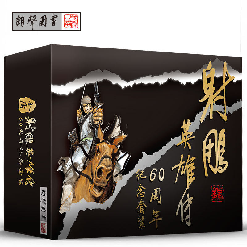 射雕英雄传六十周年特别纪念版礼品套装武侠小说人物手办射雕英雄传有声版小说全套水墨金庸名信片套装和纸胶带_虎窝淘