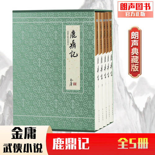 官方直营鹿鼎记典藏本硬精装金庸