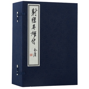 线装 金庸武侠小说 三联版 真丝 非质量问题不退 3印 本 内容 朗声正版 珍藏版 限量200套 竖排繁体 全8册 朗声旧版 射雕英雄传