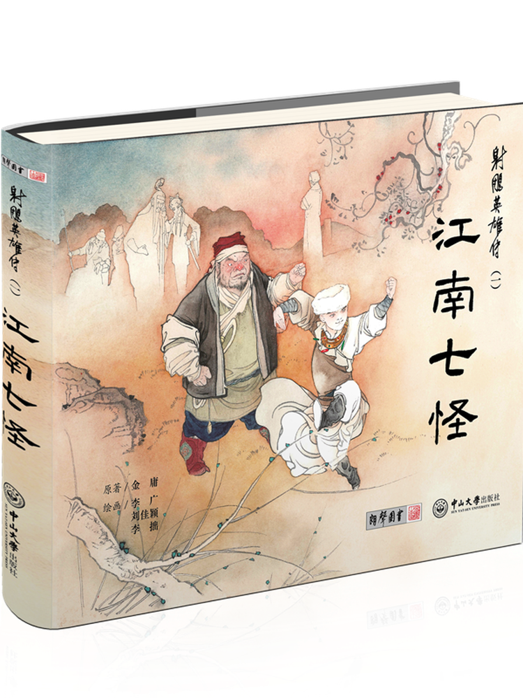  射雕英雄传（一）江南七怪（连环画） 金庸武侠 李广绘画 白描  锁线