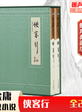 朗声正版 侠客行全2册 典藏版本2版3印 朗声旧版内容金庸武侠小说经典文学作品集 精装配函套金庸全集玄幻武侠