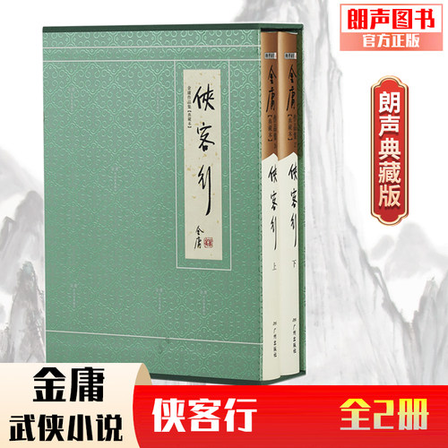 官方直营侠客行典藏精装旧版