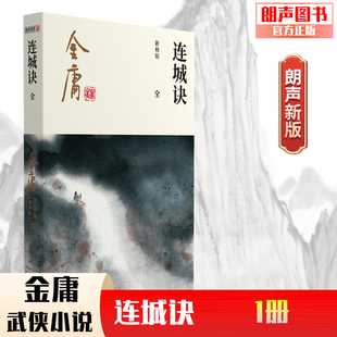 全1册 男生玄幻武侠小说 金庸全集 连城诀 基督山伯爵 2020彩图朗声新修版 中国版 朗声正版 金庸武侠小说作品集