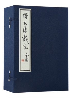 朗声正版 倚天屠龙记 全8册 线装珍藏版本限量300套 繁体竖排版 武侠小说作品金庸全集 朗声旧版三联版内容  真丝 非质量问题不退