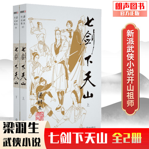 官方直营七剑下天山插画版梁羽生