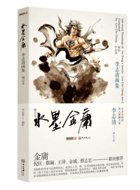【签名版】李志清水墨金庸增订本 金庸小说漫画 画册画集 金庸小说插图及封面 山水墨画 黑白线描图200多幅