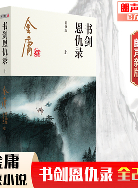 2020朗声新版 书剑恩仇录 全2册 彩图平装新修版 双封面 金庸武侠小说金庸经典文学作品集 金庸全集 玄幻武侠男生小说 内文轻型纸