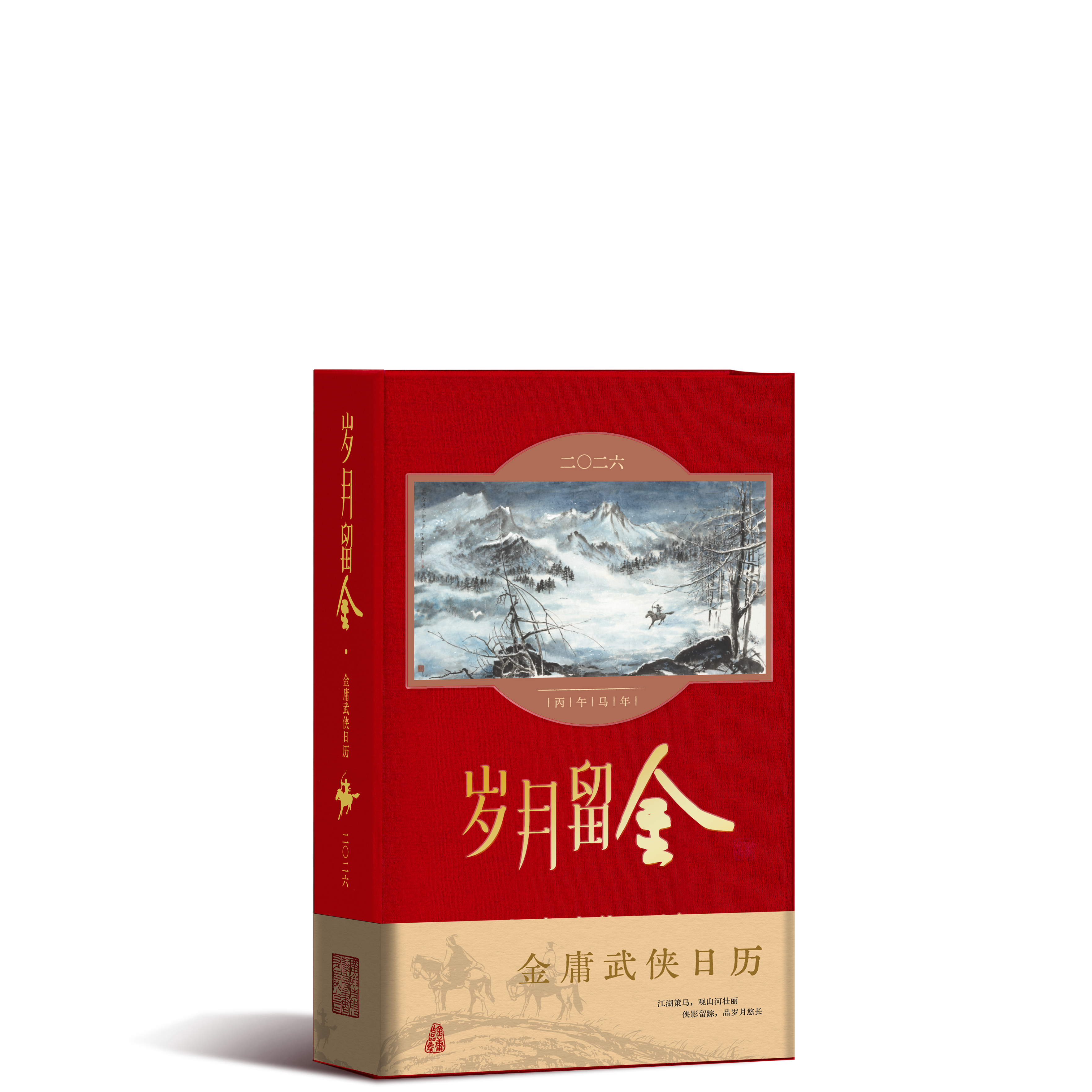 岁月留金 金庸武侠日历2026 新年日历  丙午马年