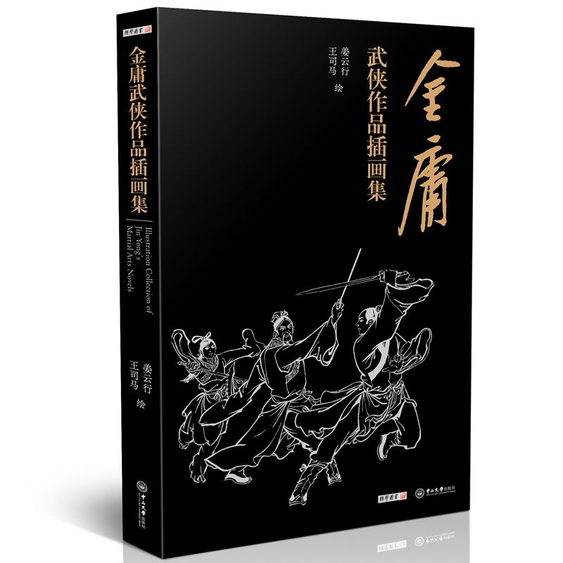 金庸武侠作品插画集 姜云行 王司马 绘空心脊锁线精装收录 15部36册书360余幅插图 赠李志清绘藏书票和书签 书籍/杂志/报纸 文学理论/文学评论与研究 原图主图